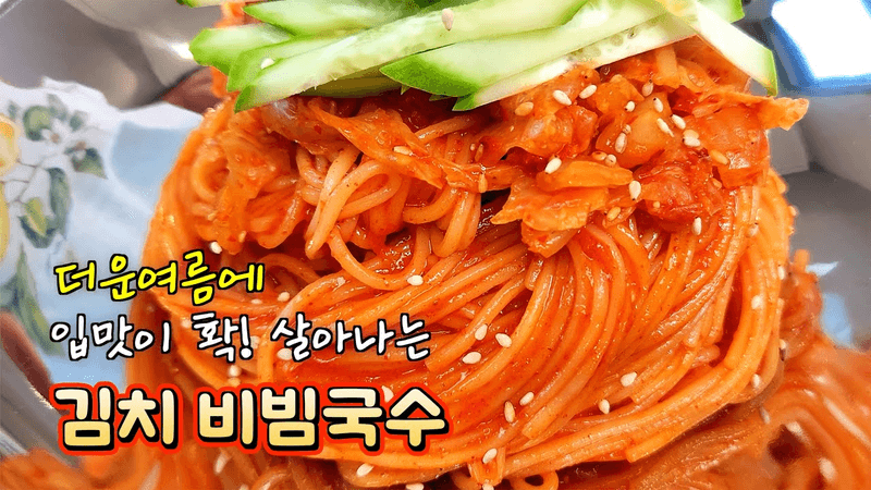 입맛 살리는 김치 비빔국수 Thumbnail