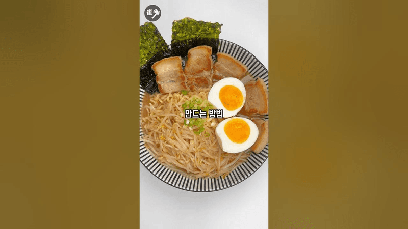 [돈코츠 라멘] 사리곰탕으로 초간단 돈코츠 라멘 만들기, 돈코츠 라멘 요리 Thumbnail