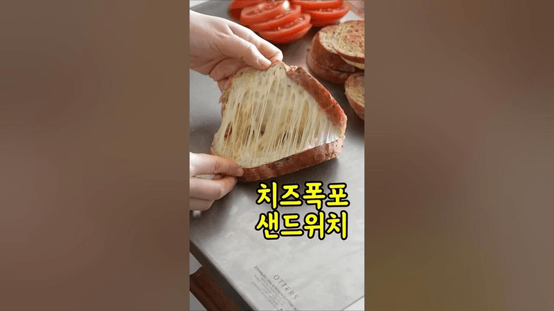 토마토 샌드위치! 이렇게 만들어 보세요 Thumbnail