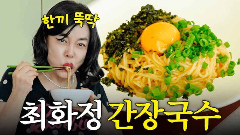 최화정이 여름만 되면 꼭 해먹는 초간단 '비빔국수' (+마지막 '이거' 한스푼) Thumbnail
