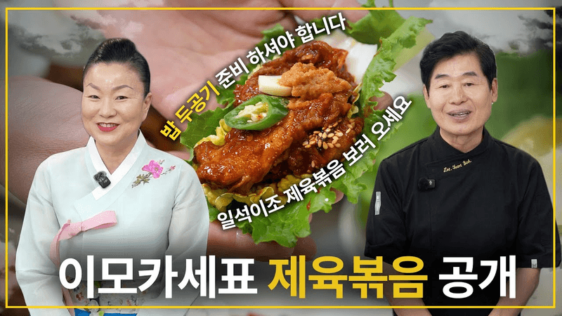 이모카세 제육볶음 간단한 한국인의 소울푸드 레시피! Thumbnail