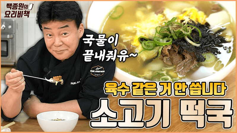 소고기 떡국 무진장 쉽게 만드는 방법 Thumbnail