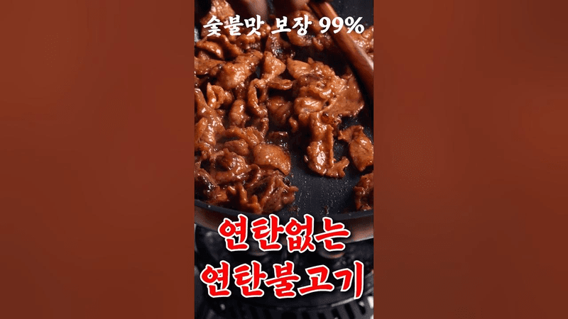 연탄 없이 만드는 연탄불고기 Thumbnail