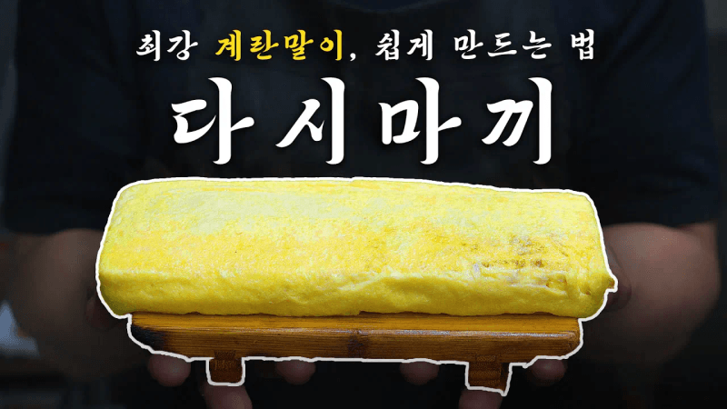 일본식 계란말이 '다시마끼'와 응용 요리 Thumbnail