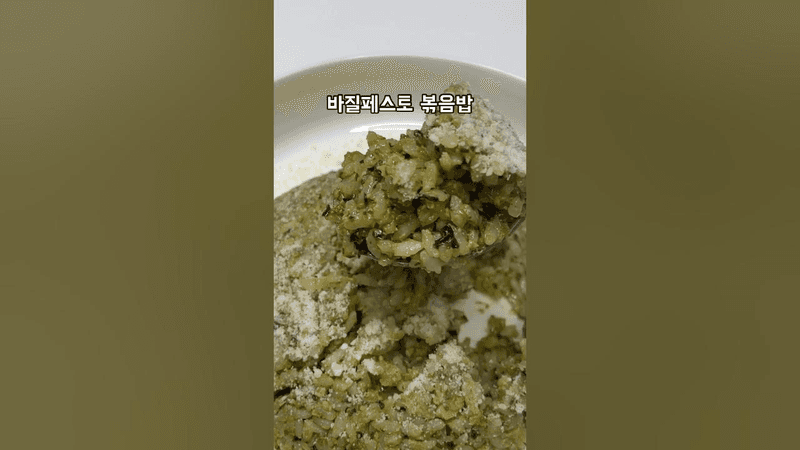 6분 35초만에 만드는 초간단 바질페스토볶음밥 Thumbnail