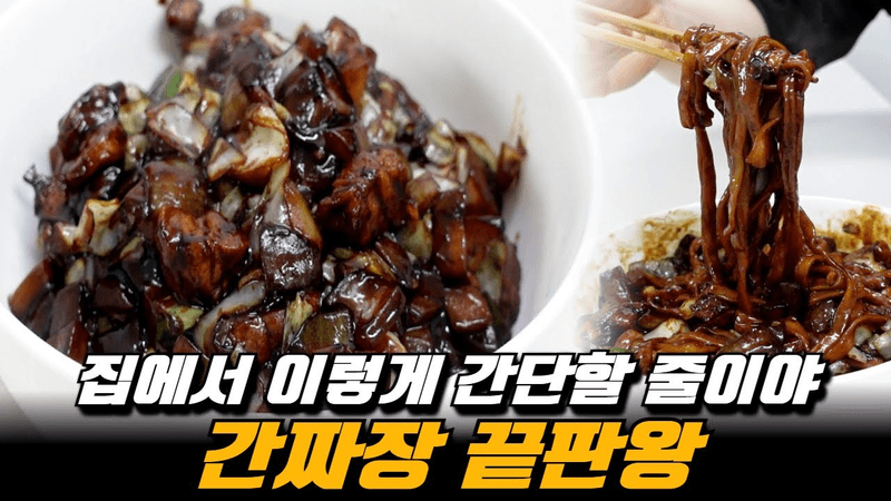 간짜장, 집에서 춘장 안 볶고 이렇게 쉽게 끝냅니다 Thumbnail