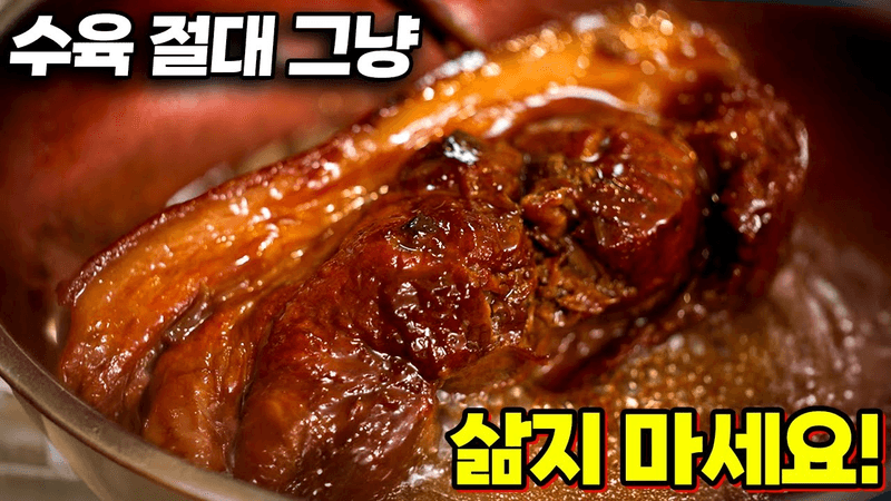 족발보다 맛있는 '수육' 제발 이렇게 삶으세요! Thumbnail