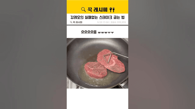 강레오의 실패없는 스테이크 굽는 법 Thumbnail