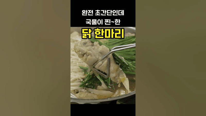 국물이 진국⭐️ 아이도 함께먹는 #닭한마리 Thumbnail