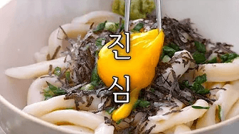 진심, 우동 : 실제 일본 3대 우동 장인에게 배운 비법 전부 공개 Thumbnail