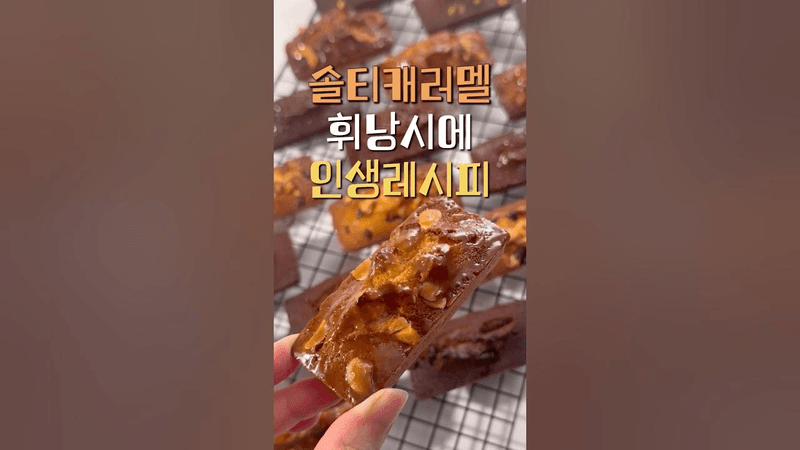 솔티캐러멜너츠 휘낭시에✨ 인생레시피 Thumbnail