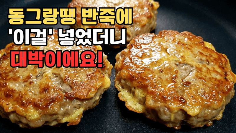 안보면 큰 손해! 23년 경력 쉐프의 겉바속촉 동그랑땡 레시피 Thumbnail