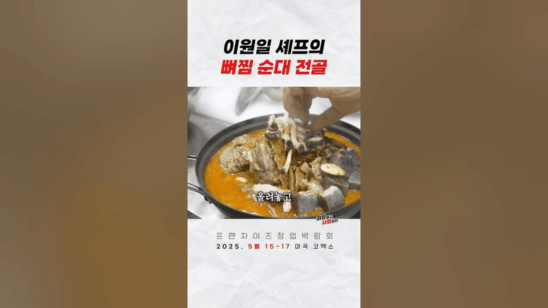 이원일 셰프의 뼈찜 순대전골 Thumbnail