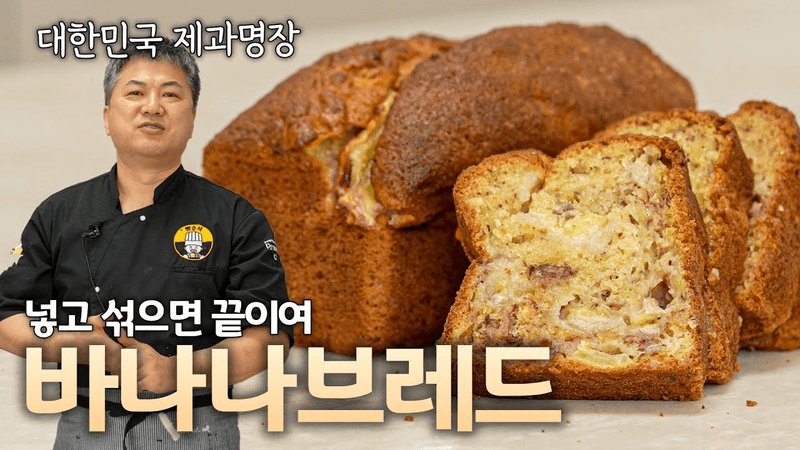 섞어서 굽기만 하면 끝이여 간단한데 기가맥힌 바나나브레드 🍌 Thumbnail