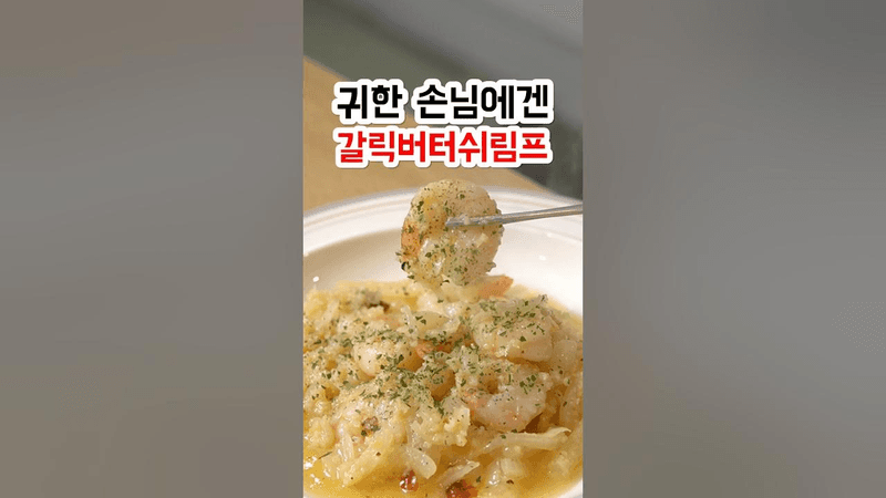 귀한 손님에겐 갈릭버터쉬림프 Thumbnail