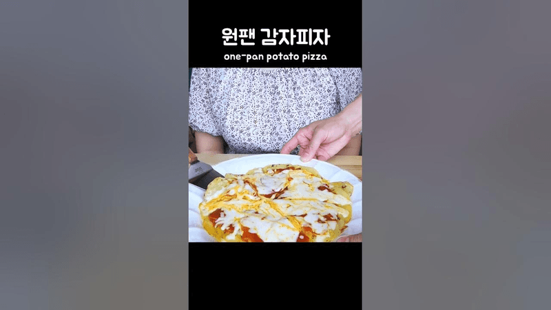 후라이팬하나로 뚝딱 감자피자만들기 Thumbnail