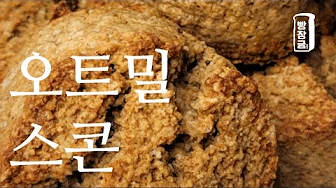 제일 맛있는 노밀가루 오트밀 스콘 만들기 Thumbnail