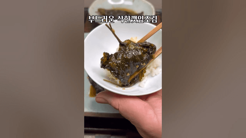 부드러운 밥도둑, 삭힌 깻잎조림(찜) 만들기 Thumbnail
