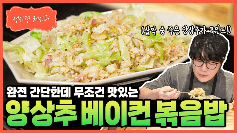 [성시경 레시피] 양상추 베이컨 볶음밥 Thumbnail