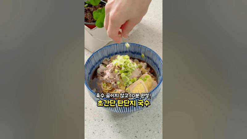 육수 안 끓이고 10분 만에 완성되는 초간단 탄단지 간장국수 Thumbnail