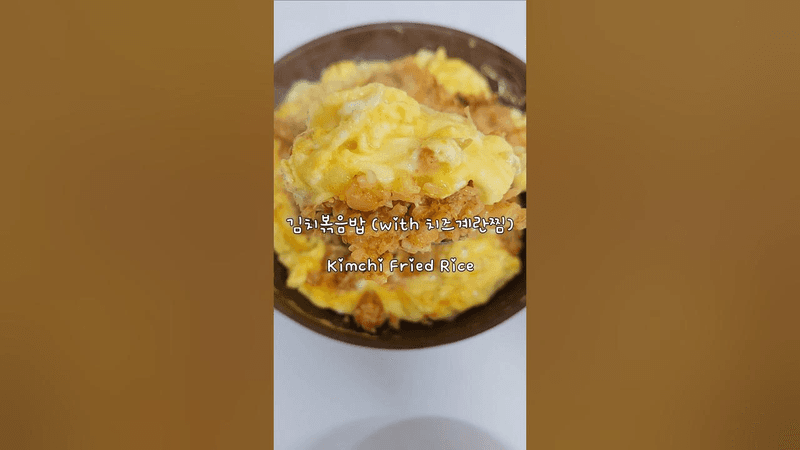 원팬으로 만드는 김치볶음밥 & 치즈계란찜 Thumbnail