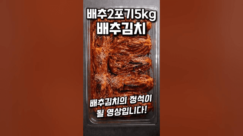 바로 먹고 익혀 먹는 2포기 배추김치 Thumbnail