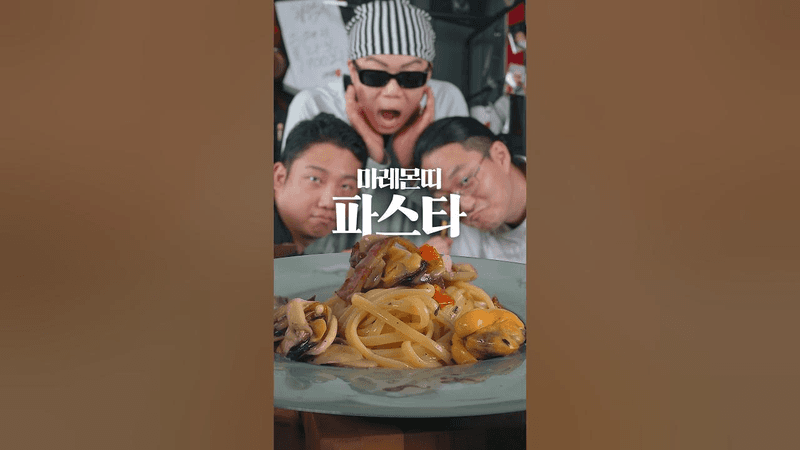 쇼츠공장 선정, 가장 맛있는 파스타 Thumbnail