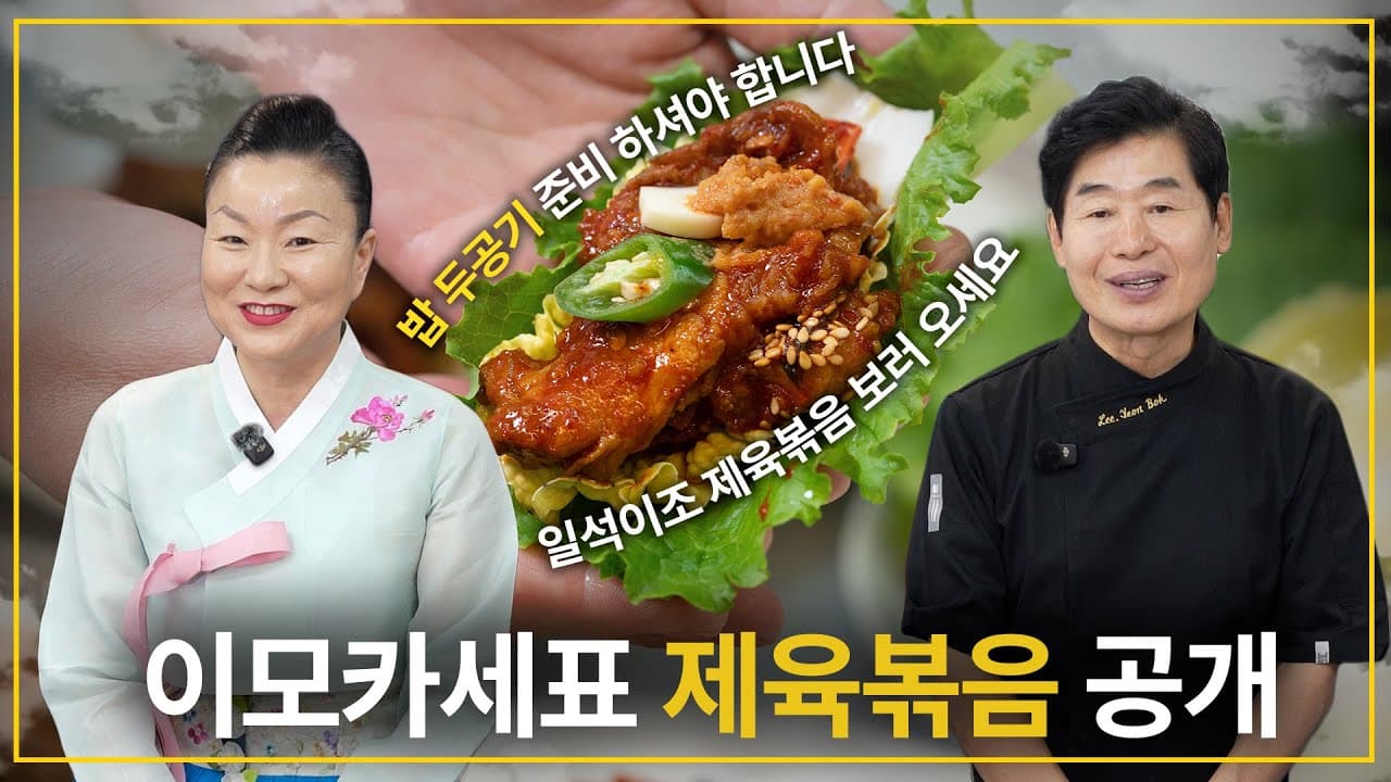 이모카세 제육볶음 간단한 한국인의 소울푸드 레시피! Thumbnail