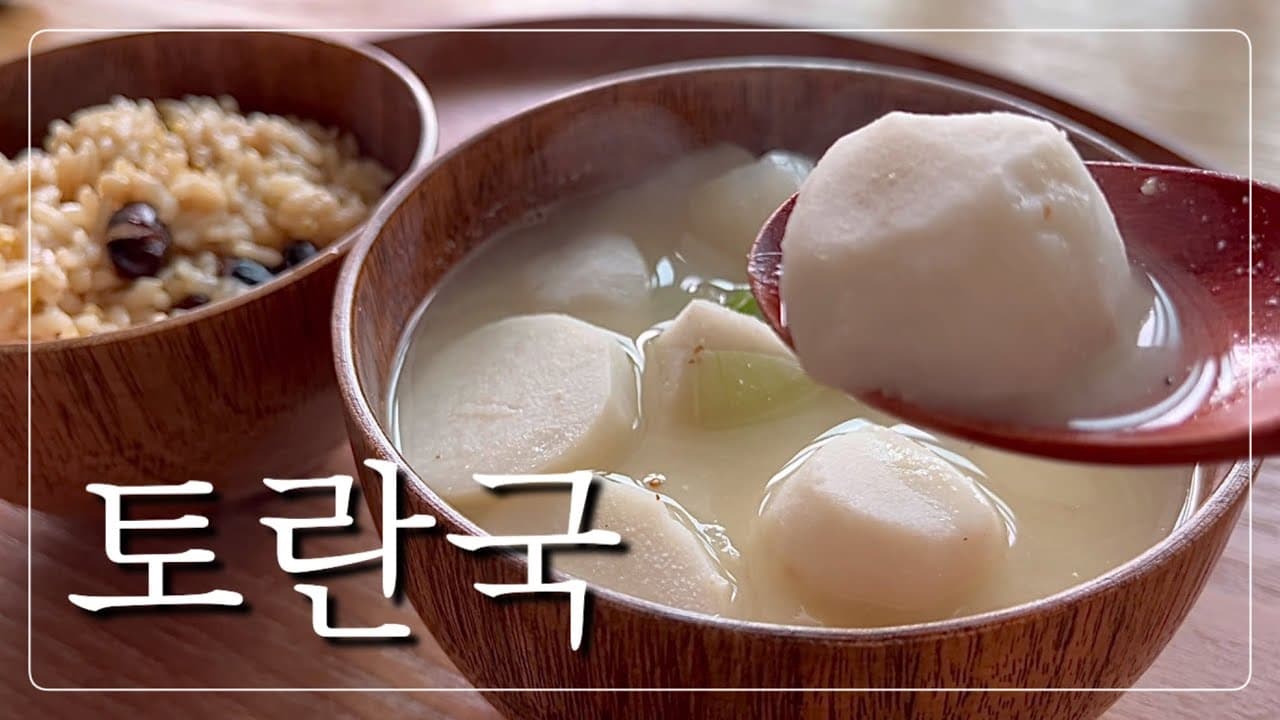 토란국 고기 없이도 맛있게 끓이는법 Thumbnail