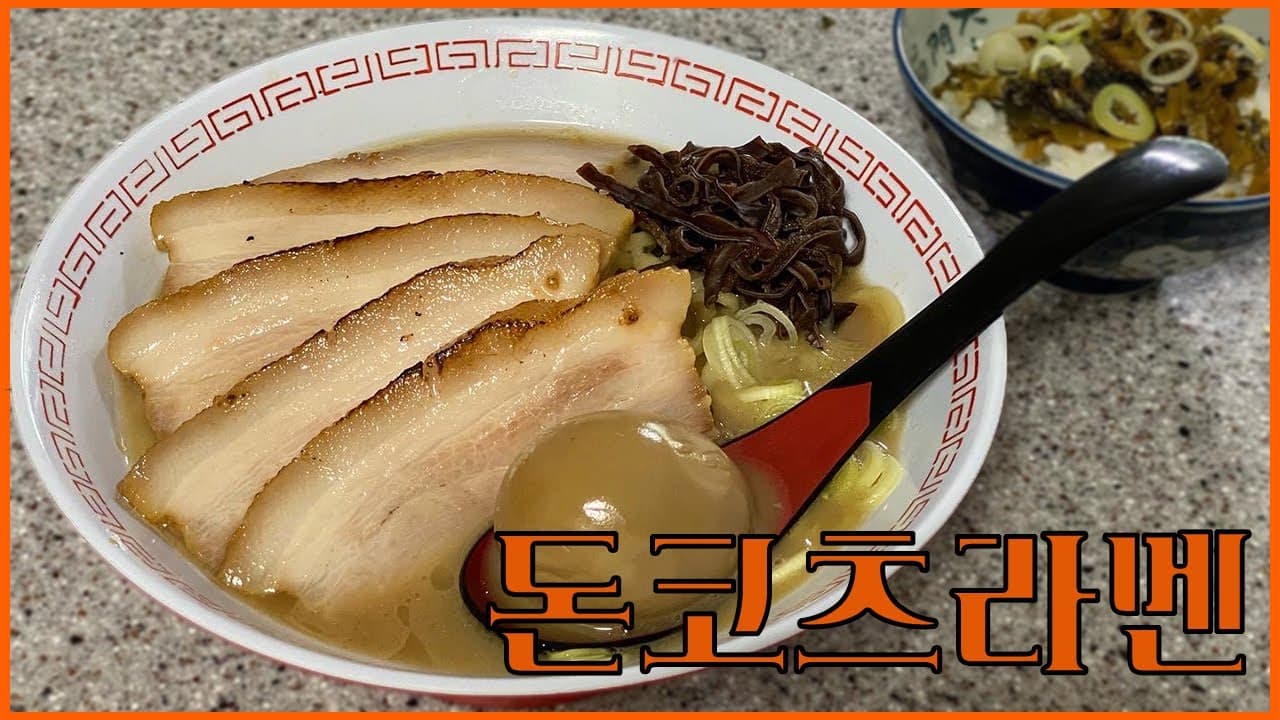 하나부터 제대로 만드는 돈코츠라멘 Thumbnail