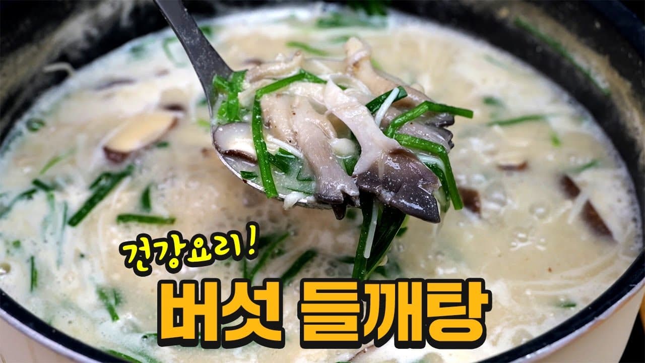 갱년기에 최고, 버섯들깨탕 드시고 힘내세요 Thumbnail