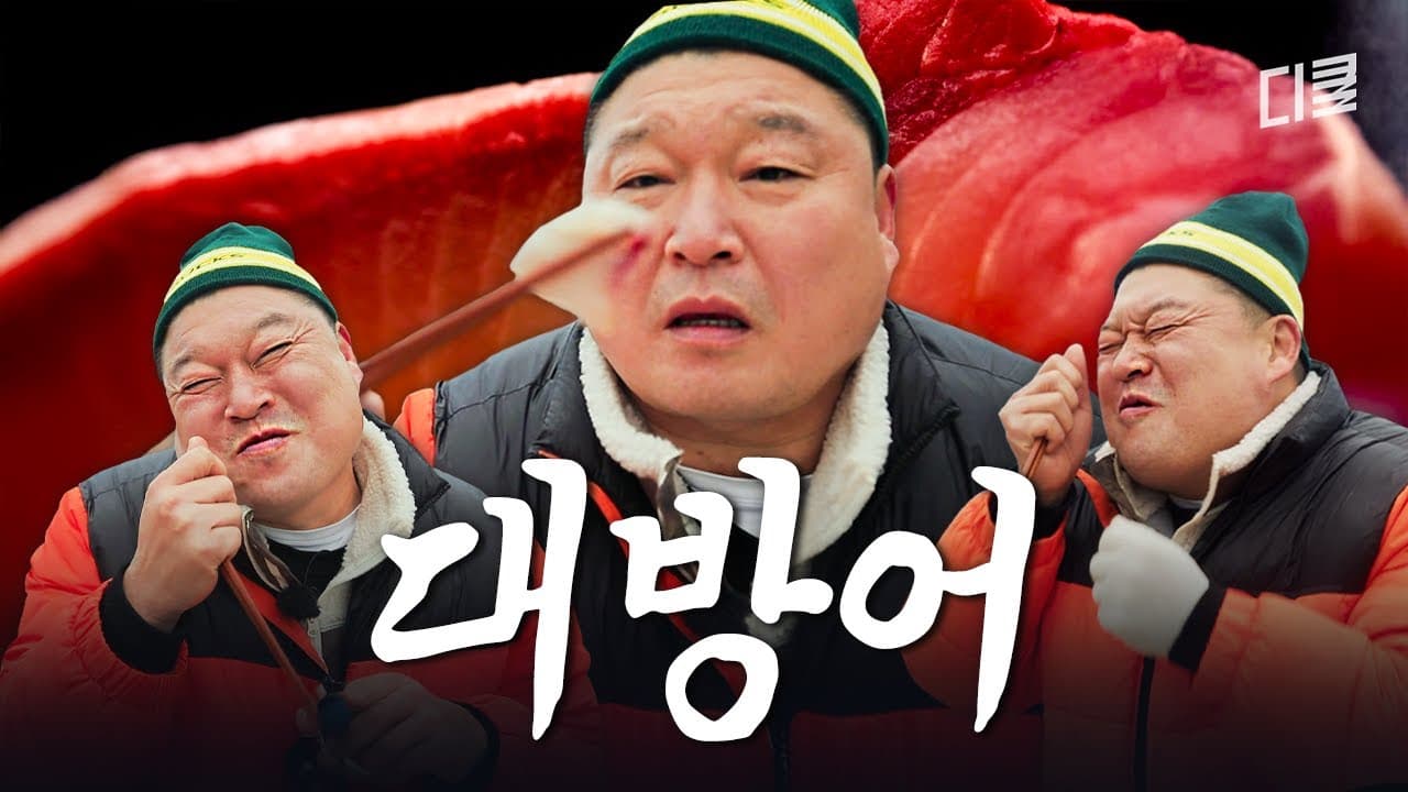 12kg 제철 대방어 한상 Thumbnail