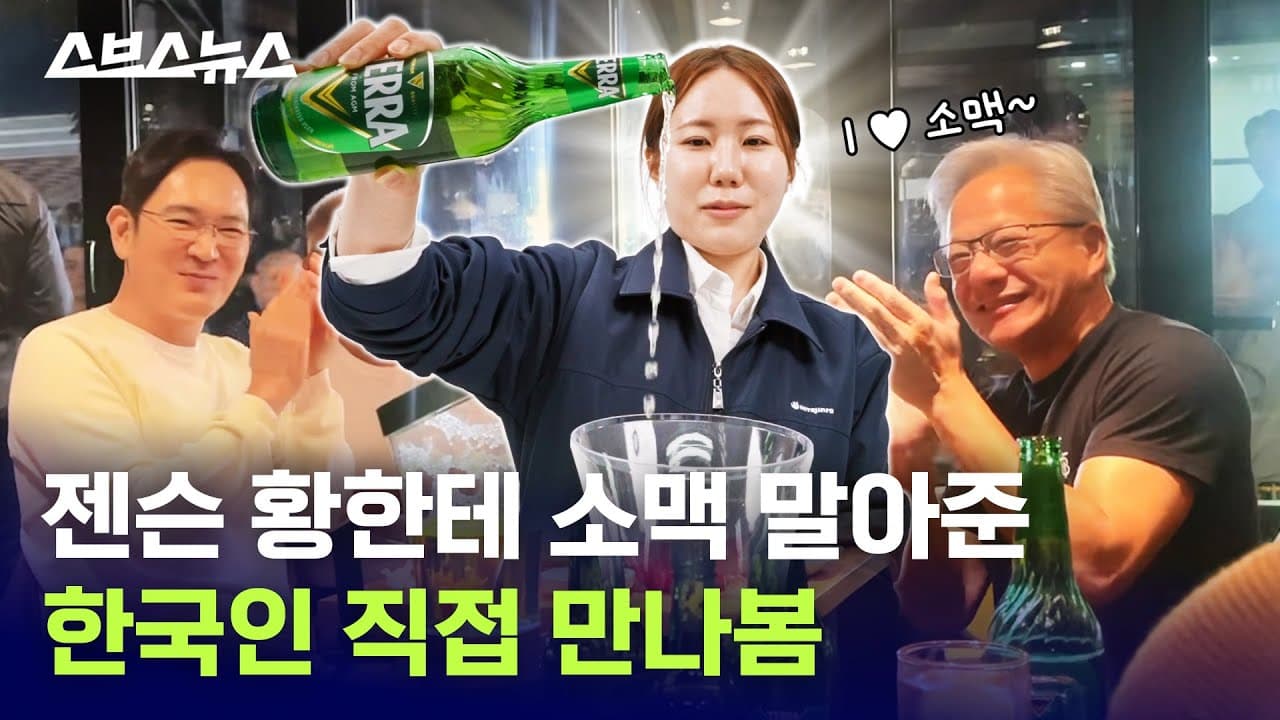 젠슨 황, 이재용, 정의선한테 소맥 말아준 신입사원 단독 인터뷰 / 스브스뉴스 Thumbnail