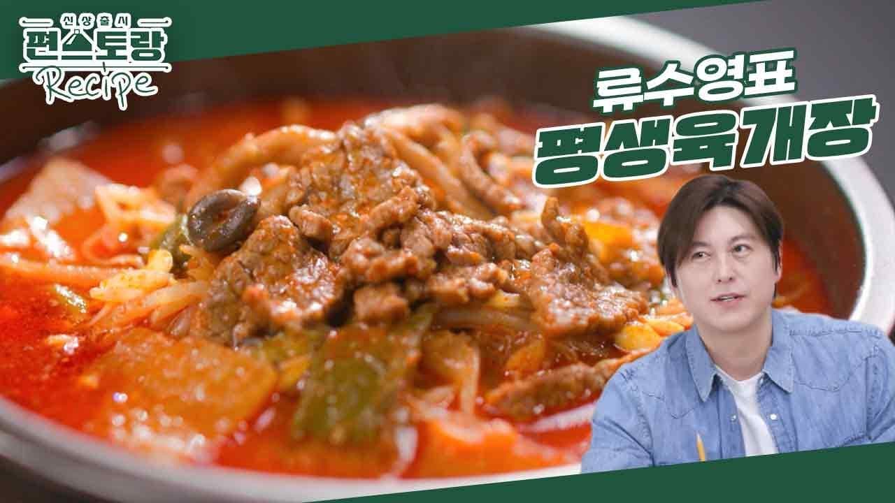 [어남선생 레시피] 국 요리 중 1등★[평생육개장] 육개장을 집에서 만드는 간단 레시피! 그 비밀은? [신상출시 편스토랑/Fun-Staurant] | KBS 240419 방송 Thumbnail