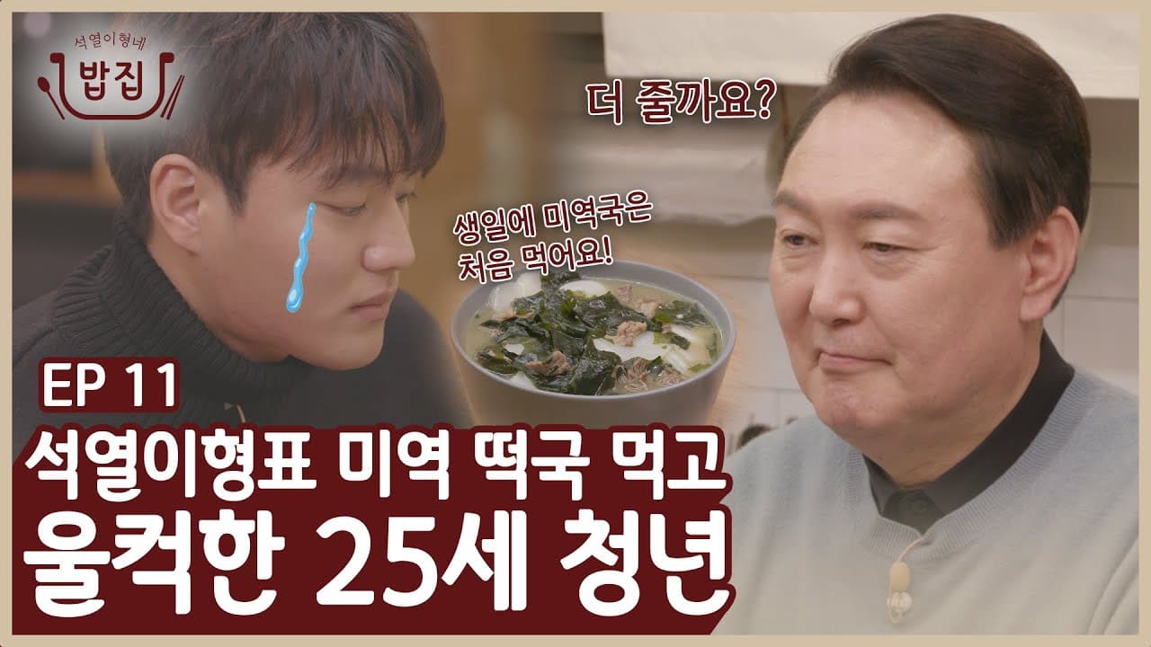 EP11 | 석열이형을 놀라게 한 25세 청년 Thumbnail