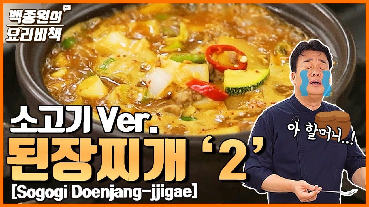 할머니가 그리운 맛, 소고기된장찌개 Thumbnail