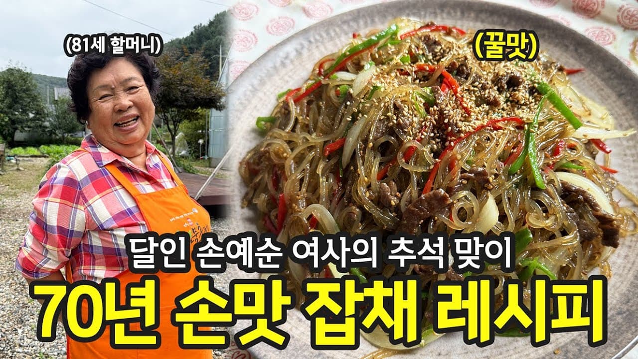할머니표 잡채 비법 레시피 Thumbnail