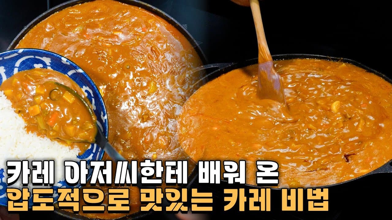 압도적으로 맛있는 카레 Thumbnail