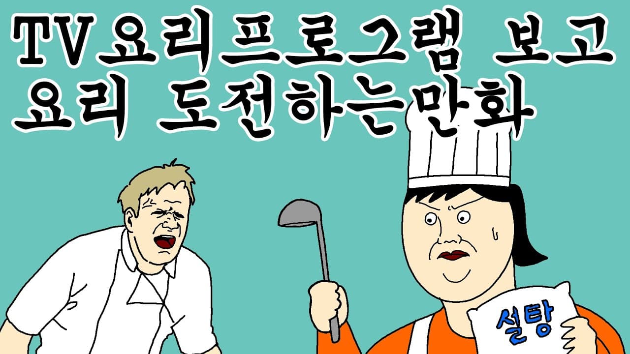 [근본 짤툰] TV 요리 프로그램 보고 요리 도전하는 만화 Thumbnail