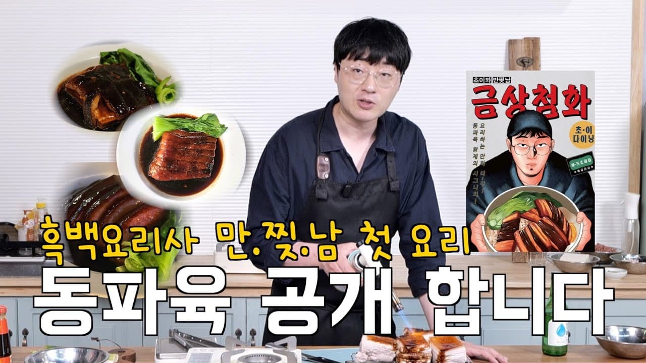 극찬받은 동파육 레시피 Thumbnail