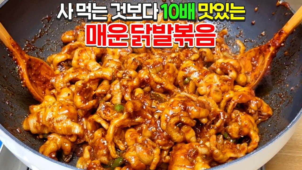 닭발에 이걸 넣어 볶았더니 깜짝 놀랄 맛입니다! 잡내 없고 불맛나는 매운 닭발 볶음 황금레시피 Thumbnail