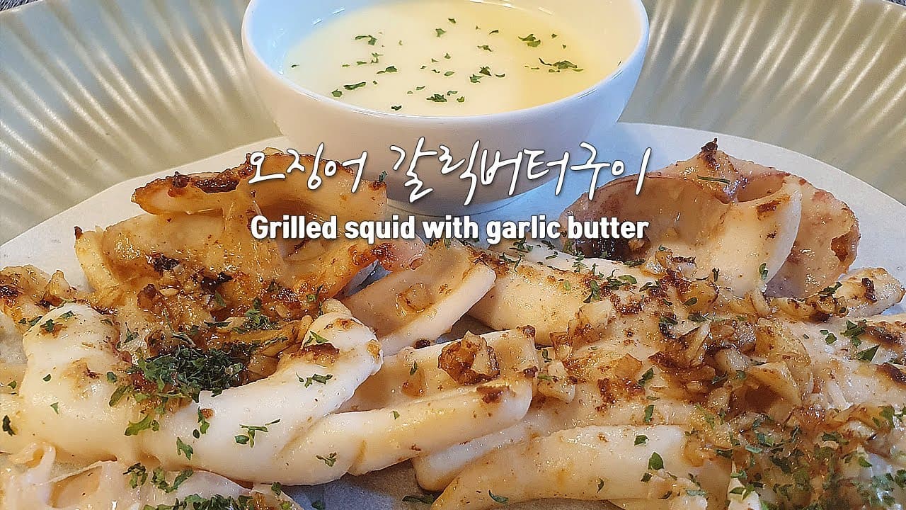 [오징어마늘버터구이]영화관 오징어버터구이 맛있나요? 느끼함을 없앤 오징어 마늘 버터구이오징어 만들어 보세요 Thumbnail