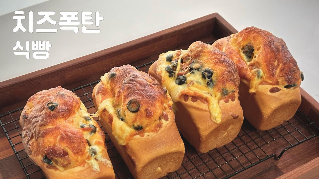 치즈 폭탄 식빵 Thumbnail