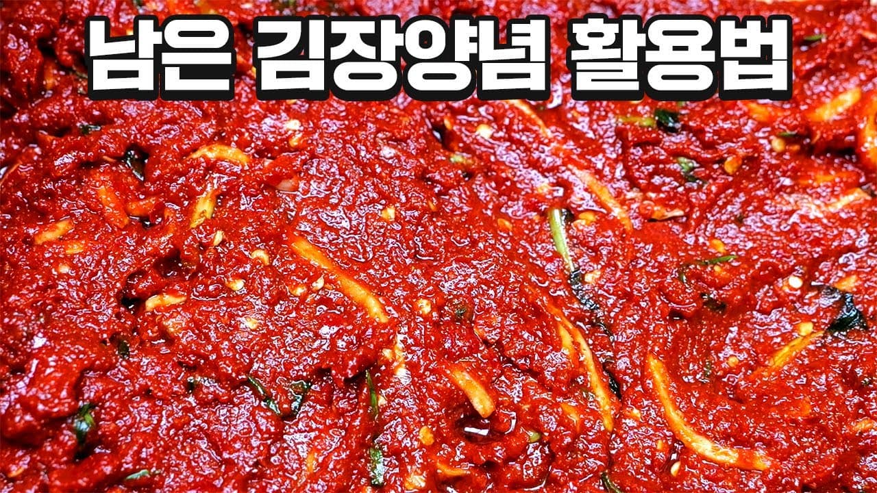 김장하고 남은 양념 이렇게 활용하세요 Thumbnail