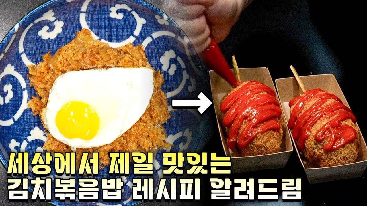 김치 삼겹살 솥밥과 이를 활용한 김치 밥도그 Thumbnail