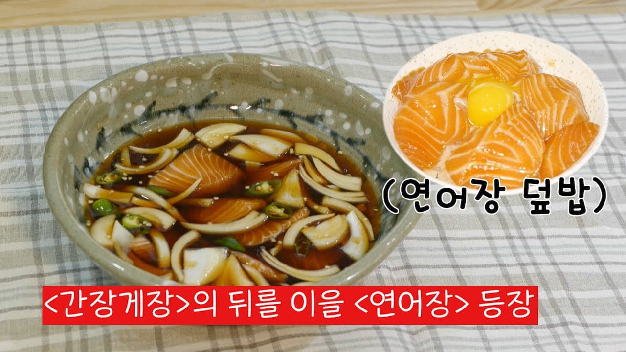 [연어장] 이렇게 간단해도 되나요? Thumbnail