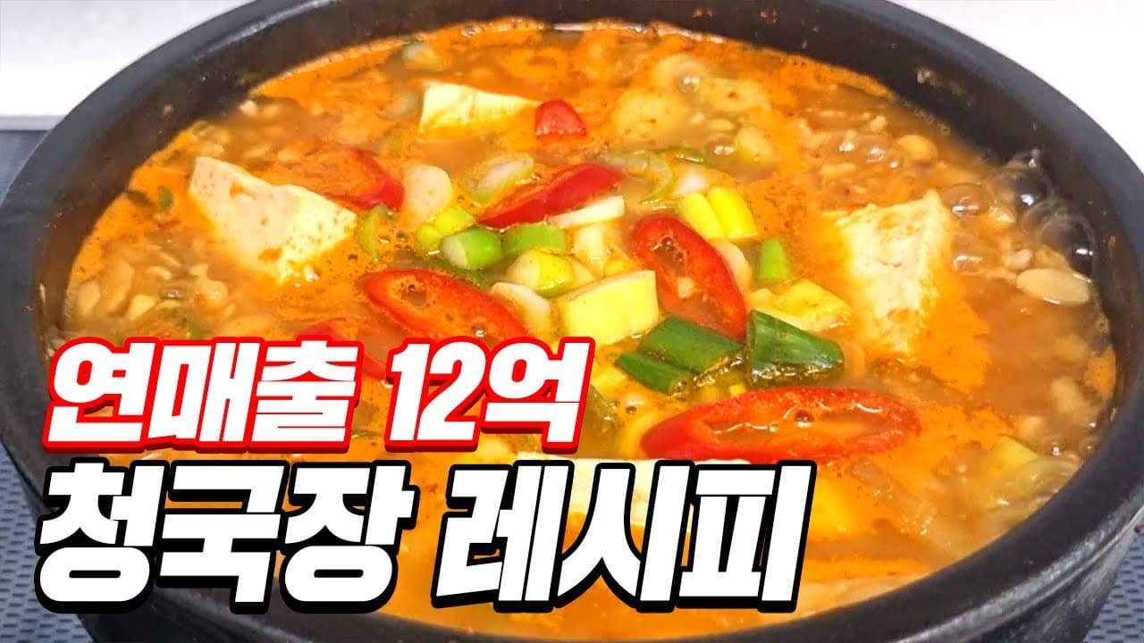 청국장은 이렇게 끓여야 대박집 레시피 됩니다 Thumbnail