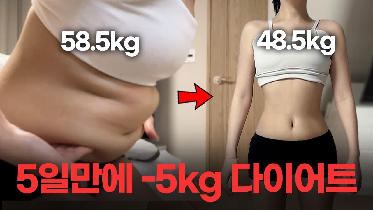 [한달만에 -10kg] 똑똑할수록 다이어트는 쉬워요. 통통에서 마름으로 다이어트 방법 식단 공개 Thumbnail