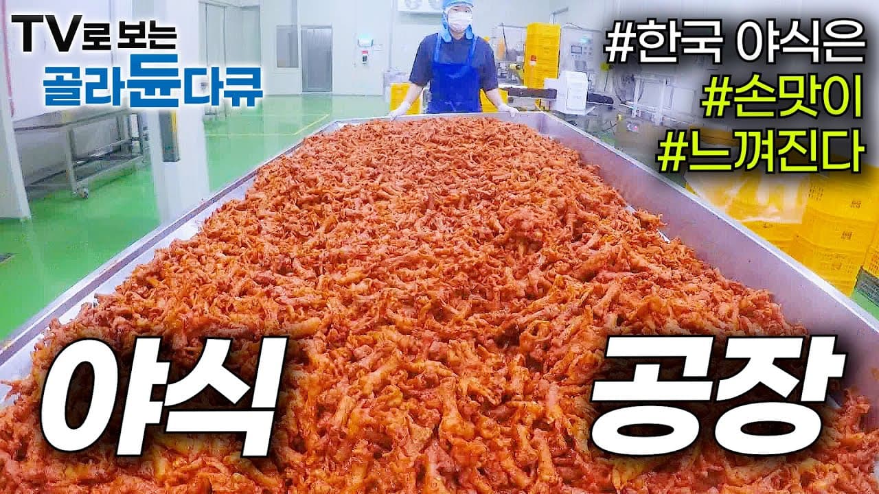 야식 열전! 밤참을 책임지는 사람들 - 닭발, 곱창, 마라 Thumbnail