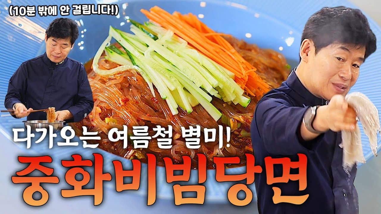 [이연복] 10분이면 만드는 중화비빔당면! 간단하게 만들 수 있는 여름철 초특급 별미 레시피! Thumbnail